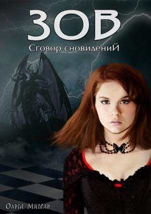 Обложка книги «Зов» — Ольга Мигель