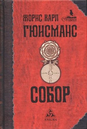 Обложка книги «Собор» — Жорис-Карл Гюисманс