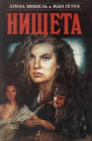 Обложка книги «Нищета. Часть первая» — Луиза Мишель, Жан Гетрэ