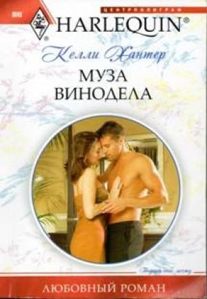 Обложка книги «Муза винодела» — Келли Хантер