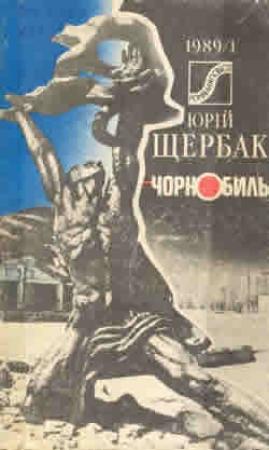 Обложка книги «Чернобыль» — Юрий Щербак