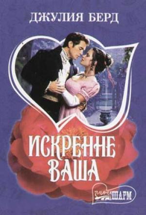 Обложка книги «Искренне Ваша» — Джулия Берд