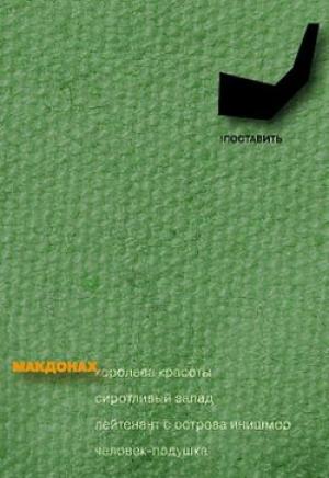 Обложка книги «Человек-подушка» — Мартин Макдонах