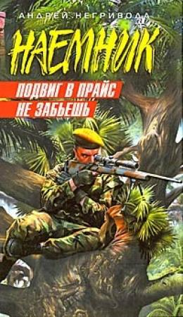 Обложка книги «Подвиг в прайс не забьешь» — Андрей Негривода