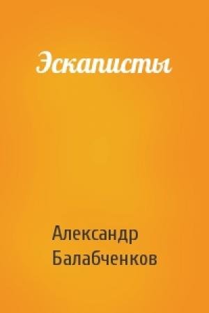 Обложка книги «Эскаписты» — Александр Балабченков