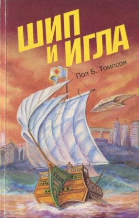 Обложка книги «Шип и игла» — Пол Томпсон