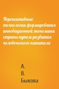 Перспективные технологии формирования инновационной экономики страны путем развития человеческого капитала