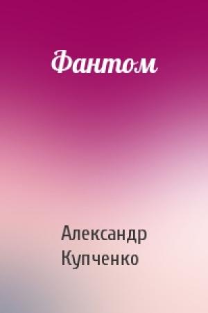 Обложка книги «Фантом» — Александр Купченко