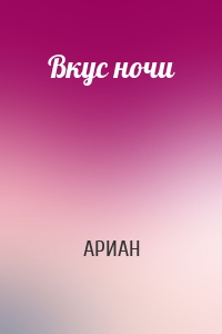 Вкус ночи