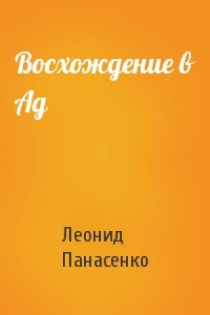 Обложка книги «Восхождение в Ад» — Леонид Панасенко