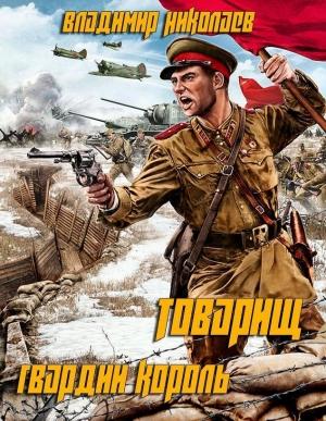 Обложка книги «Товарищ гвардии король» — Владимир Николаев