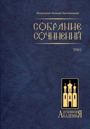 Обложка книги «Собрание сочинений. Том I» — митрополит Антоний (Храповицкий)