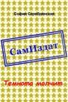 София Серебрянская - Темнота молчит (СИ)