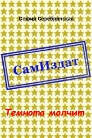 Обложка книги «Темнота молчит (СИ)» — София Серебрянская