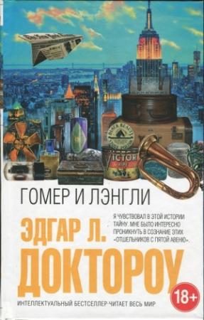 Обложка книги «Гомер и Лэнгли» — Эдгар Лоуренс Доктороу