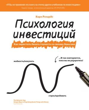Обложка книги «Психология инвестиций» — Карл Ричардс