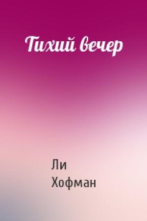 Обложка книги «Тихий вечер» — Ли Хофман