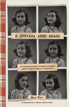 Обложка книги «Я прятала Анну Франк. История женщины, которая пыталась спасти семью Франк от нацистов» — Элисон Лесли Голд, Мип Гиз