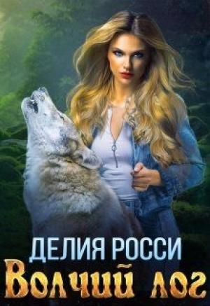 Обложка книги «Волчий лог» — Делия Росси