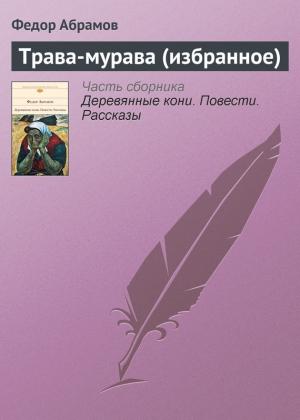 Обложка книги «Трава-мурава (избранное)» — Фёдор Александрович Абрамов