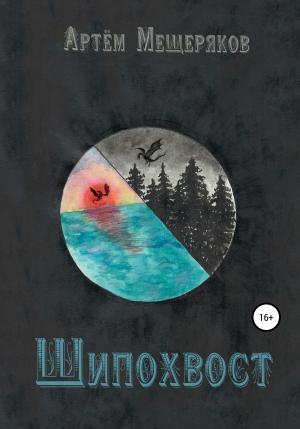 Обложка книги «Шипохвост» — Артем Мещеряков