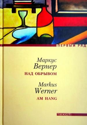 Обложка книги «Над обрывом» — Маркус Вернер
