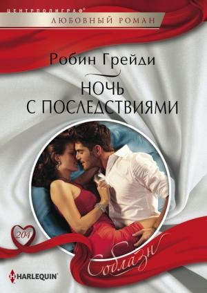 Обложка книги «Ночь с последствиями» — Робин Грейди
