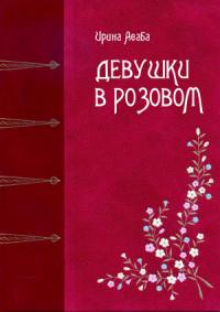 Ирина Асаба - Девушки в розовом