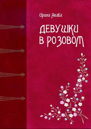 Обложка книги «Девушки в розовом» — Ирина Асаба