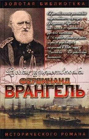 Обложка книги «Фердинанд Врангель. След на земле» — Аркадий Кудря