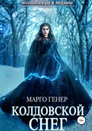Обложка книги «Колдовской снег» — Марго Генер