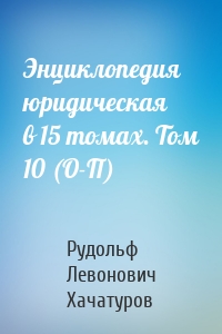 Энциклопедия юридическая в 15 томах. Том 10 (О-П)