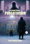 Евгений Инок - Purgatorium
