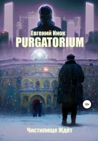 Евгений Инок - Purgatorium