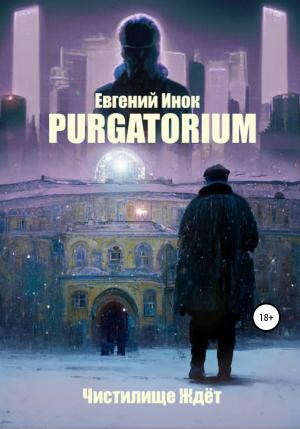 Обложка книги «Purgatorium» — Евгений Инок