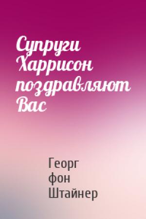 Обложка книги «Супруги Харрисон поздравляют Вас» — Георг фон Штайнер
