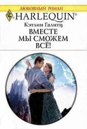Обложка книги «Вместе мы сможем все!» — Кэтлин Галитц