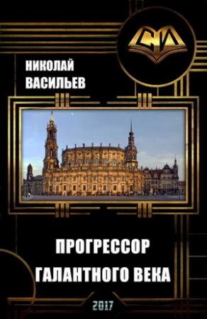 Обложка книги «Прогрессор галантного века (СИ)» — Николай Васильев