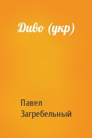 Обложка книги «Диво (укр)» — Павел Архипович Загребельный