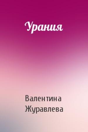 Обложка книги «Урания» — Валентина Журавлева