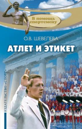 Обложка книги «Атлет и этикет» — Ольга Шевелева