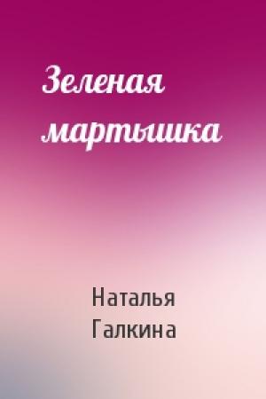 Обложка книги «Зеленая мартышка» — Наталья Всеволодовна Галкина
