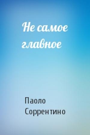 Обложка книги «Не самое главное» — Паоло Соррентино