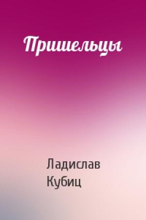 Обложка книги «Пришельцы» — Ладислав Кубиц
