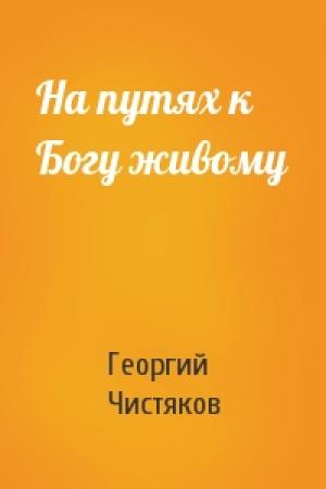 Обложка книги «На путях к Богу живому» — Георгий Чистяков
