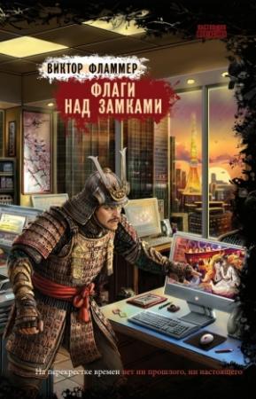 Обложка книги «Флаги над замками» — Виктор Фламмер