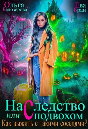Обложка книги «Наследство с подвохом или Как выжить с такими соседями? (СИ)» — Ева Бран, Ольга Белозерова