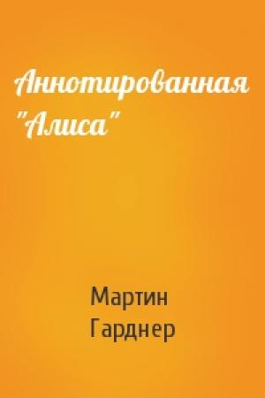 Обложка книги «Аннотированная "Алиса"» — Мартин Гарднер
