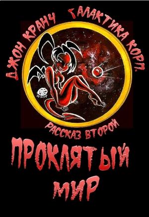 Обложка книги «Проклятый Мир» — Джон Кранч