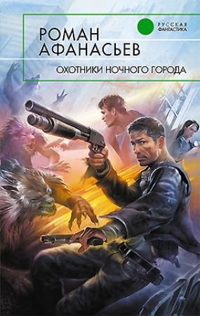Обложка книги «Охотники ночного города» — Роман Афанасьев